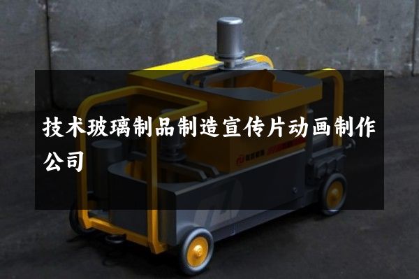 技术玻璃制品制造宣传片动画制作公司