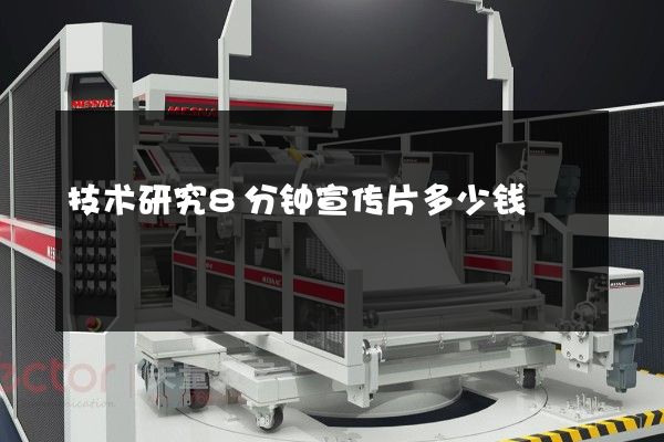 技术研究8分钟宣传片多少钱