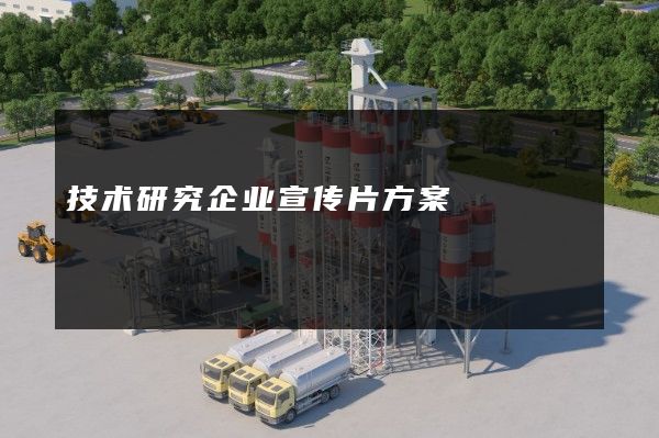 技术研究企业宣传片方案
