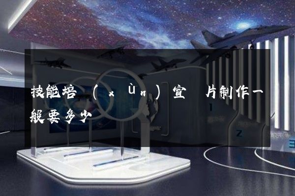 技能培訓(xùn)宣傳片制作一般要多少錢