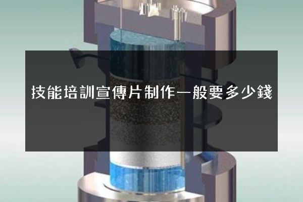 技能培訓宣傳片制作一般要多少錢