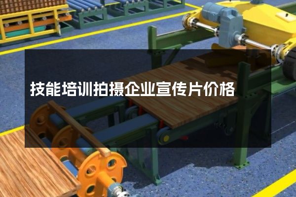 技能培训拍摄企业宣传片价格