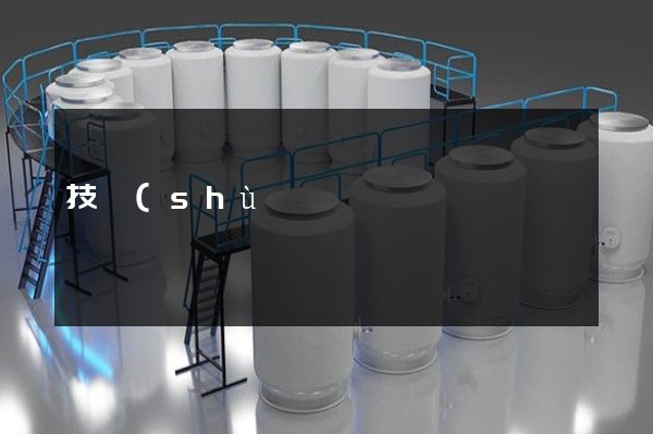 技術(shù)研究制作視頻宣傳片多少錢 技術(shù)研究制作視頻宣傳片多少錢