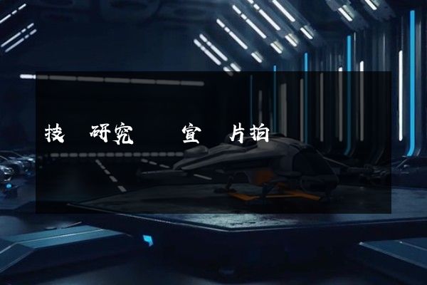 技術研究專業宣傳片拍攝 技術研究專業宣傳片拍攝