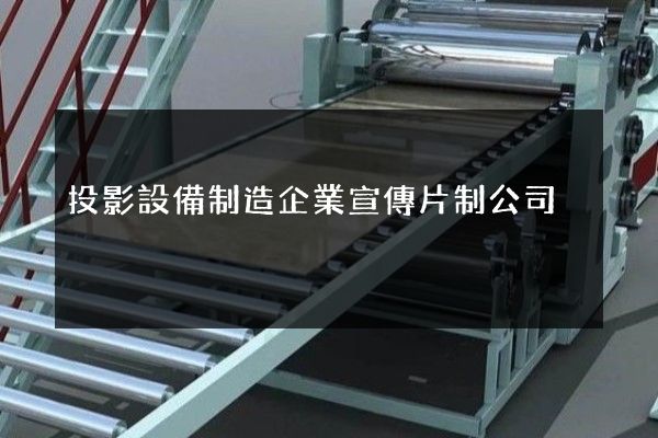 投影設備制造企業宣傳片制公司