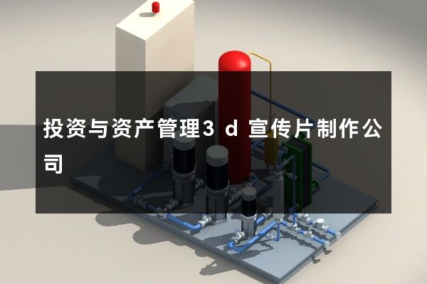 投资与资产管理3d宣传片制作公司