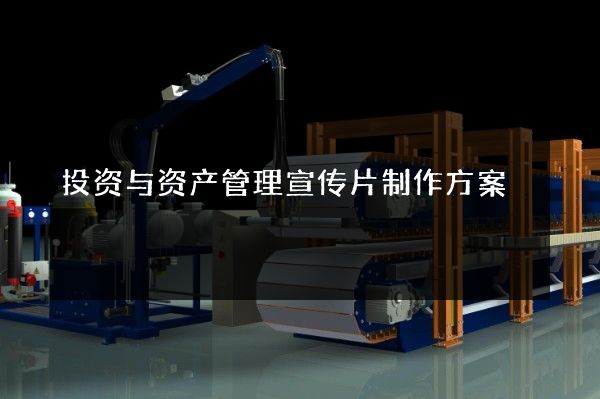 投资与资产管理宣传片制作方案