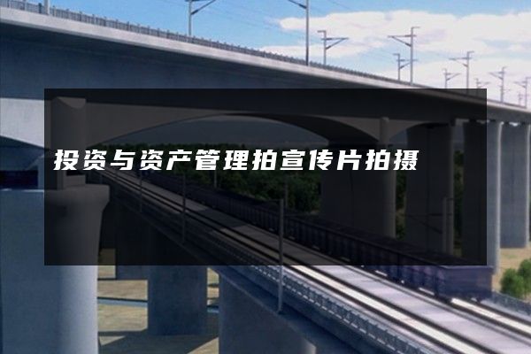 投资与资产管理拍宣传片拍摄