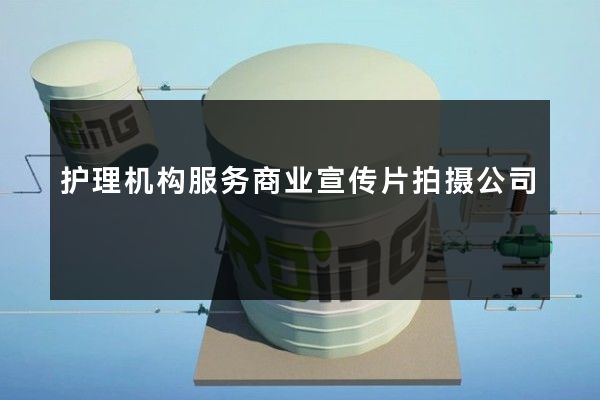 护理机构服务商业宣传片拍摄公司
