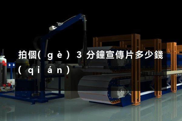 拍個(gè)3分鐘宣傳片多少錢(qián)