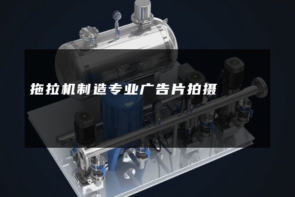 拖拉机制造专业广告片拍摄