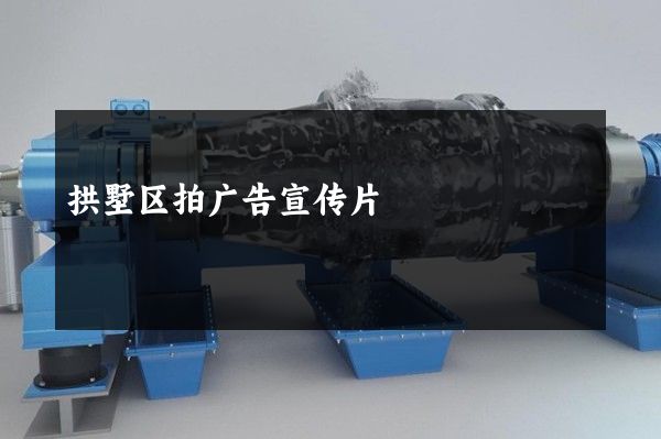 拱墅区拍广告宣传片
