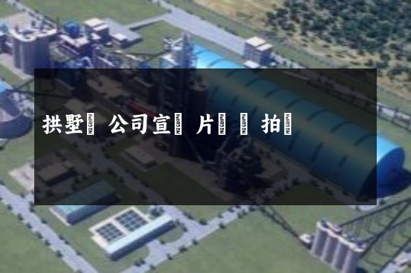 拱墅區公司宣傳片專業拍攝 拱墅區公司宣傳片專業拍攝