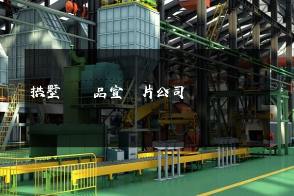 拱墅區產品宣傳片公司