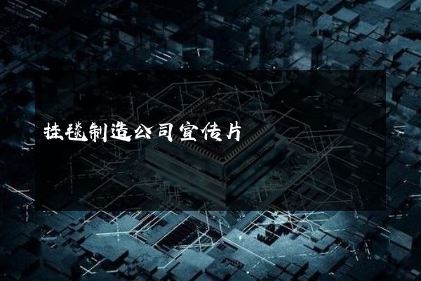 挂毯制造公司宣传片