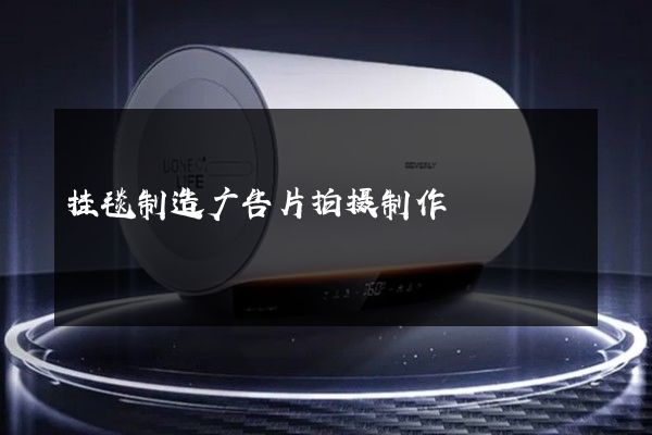 挂毯制造广告片拍摄制作