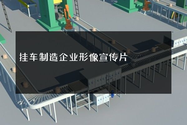 挂车制造企业形像宣传片