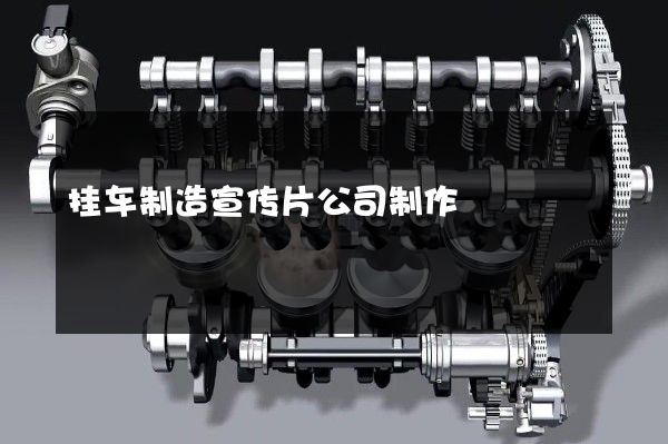 挂车制造宣传片公司制作