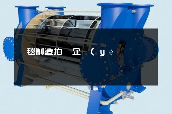 掛毯制造拍攝企業(yè)宣傳片價格 掛毯制造拍攝企業(yè)宣傳片價格