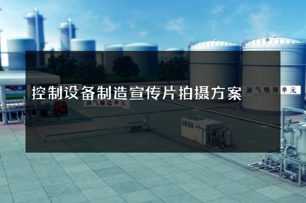 控制设备制造宣传片拍摄方案