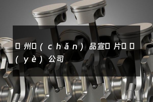 揚州產(chǎn)品宣傳片專業(yè)公司