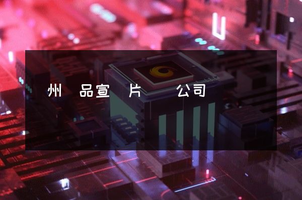 揚州產品宣傳片專業公司