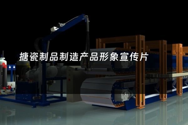 搪瓷制品制造产品形象宣传片