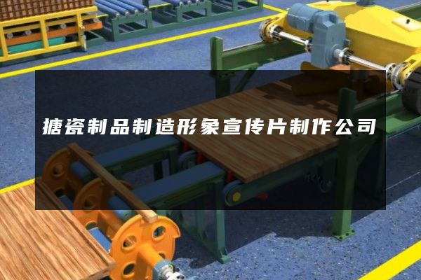 搪瓷制品制造形象宣传片制作公司