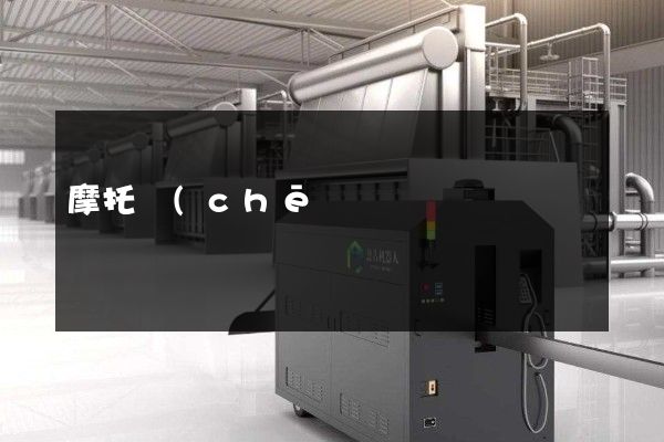 摩托車(chē)等修理與維護(hù)拍一個(gè)宣傳片多少錢(qián) 摩托車(chē)等修理與維護(hù)拍一個(gè)宣傳片多少錢(qián)