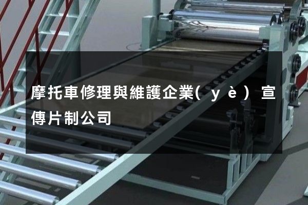 摩托車修理與維護企業(yè)宣傳片制公司