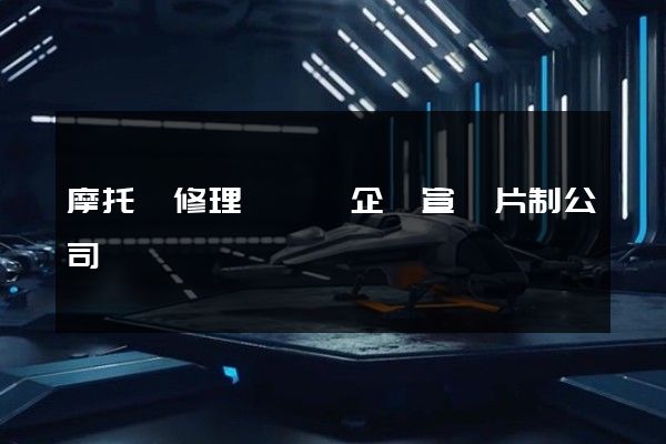 摩托車修理與維護企業宣傳片制公司 摩托車修理與維護企業宣傳片制公司