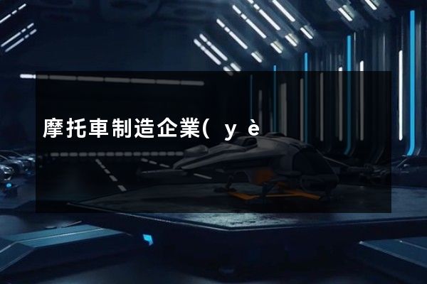 摩托車制造企業(yè)拍攝宣傳片公司 摩托車制造企業(yè)拍攝宣傳片公司