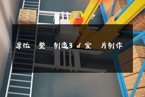 摩托車整車制造3d宣傳片制作