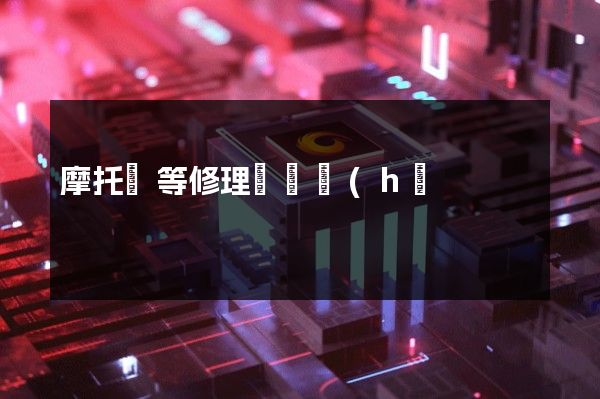 摩托車等修理與維護(hù)拍一個(gè)宣傳片多少錢 摩托車等修理與維護(hù)拍一個(gè)宣傳片多少錢