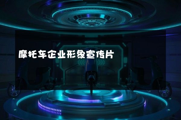 摩托车企业形象宣传片
