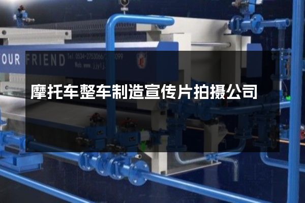 摩托车整车制造宣传片拍摄公司