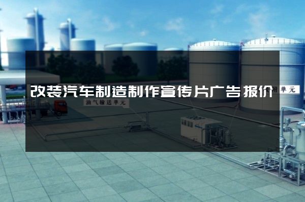 改装汽车制造制作宣传片广告报价