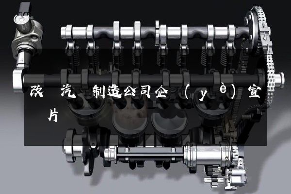 改裝汽車制造公司企業(yè)宣傳片