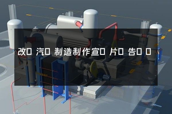 改裝汽車制造制作宣傳片廣告報價