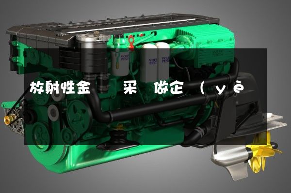 放射性金屬礦采選做企業(yè)宣傳片 放射性金屬礦采選做企業(yè)宣傳片