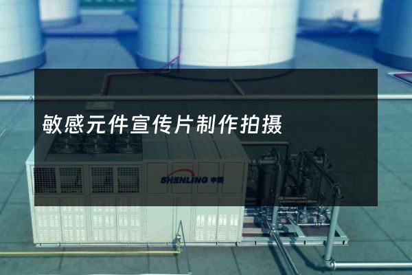 敏感元件宣传片制作拍摄