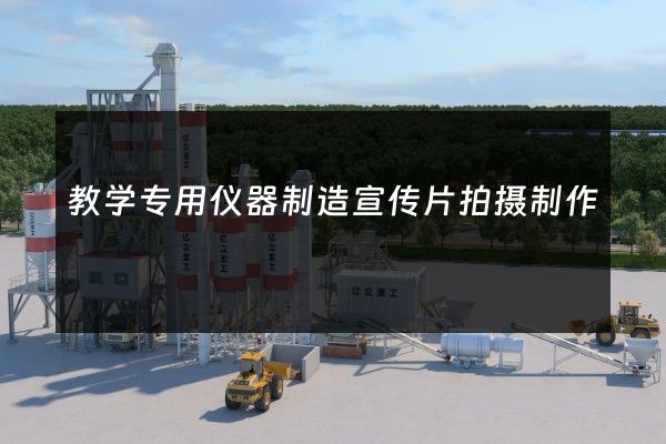 教学专用仪器制造宣传片拍摄制作