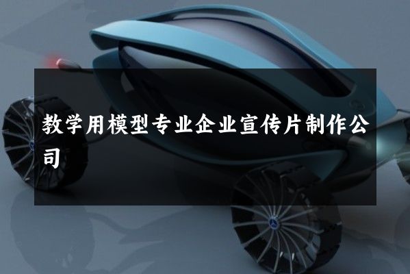 教学用模型专业企业宣传片制作公司