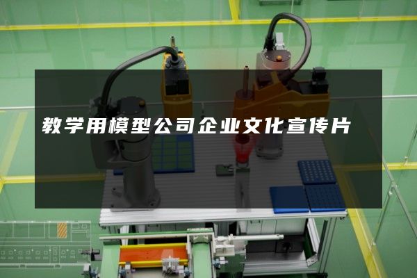 教学用模型公司企业文化宣传片