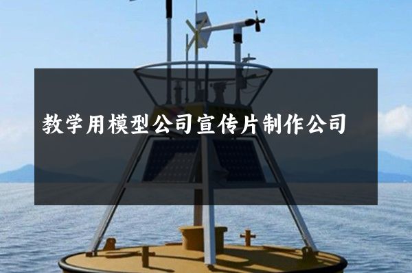 教学用模型公司宣传片制作公司