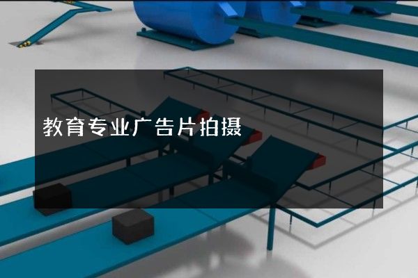 教育专业广告片拍摄