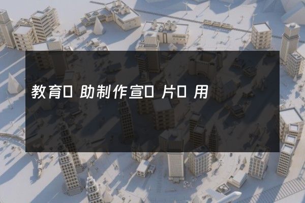 教育輔助制作宣傳片費用