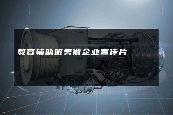教育辅助服务做企业宣传片