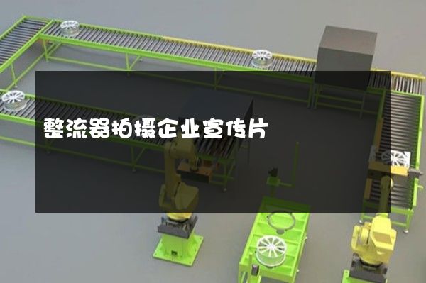 整流器拍摄企业宣传片