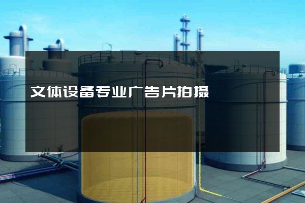 文体设备专业广告片拍摄